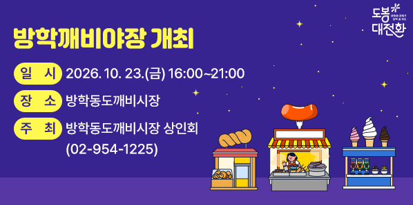 「방학깨비야장」 개최 <br />? 일    시: 2026. 10. 23.(금) 16:00~21:00<br />? 장    소: 방학동도깨비시장 <br />? 주요내용<br />  - 야간 먹거리 행사 <br />  - 문화공연 <br />  - 온누리상품권 페이백 행사 <br />? 주    최: 방학동도깨비시장 상인회(☎02-954-1225) - 새창열기