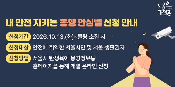 「내 안전 지키는 동행 안심벨」 신청 안내<br /> 1. 신청기간: 2026. 10. 13.(화) ~ 물량 소진 시<br /> 2. 신청대상: 안전에 취약한 서울시민 및 서울 생활권자 - 새창열기